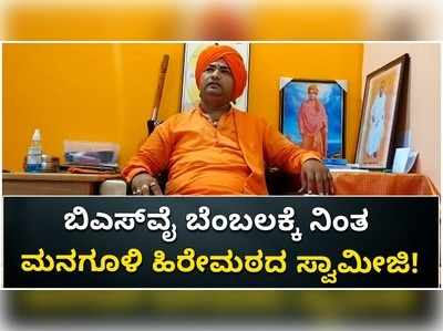 ಬಿಎಸ್ ಯಡಿಯೂರಪ್ಪ ಪರ ಈ ರಾಜ್ಯದ 700ಕ್ಕೂ ಹೆಚ್ಚು ಮಠಾಧೀಶರು ಧ್ವನಿ ಎತ್ತಿದ್ದಾರೆ: ಹಿರೇಮಠದ ಶ್ರೀ