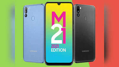 Samsung Galaxy M21 2021 Edition आज दुपारी भारतात होणार लाँच, पाहा किंमत फीचर्स