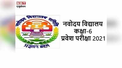 JNVST 2021: नवोदय विद्यालय कक्षा 6 प्रवेश परीक्षा तारीख घोषित, जानें कब और कैसा होगा एग्जाम