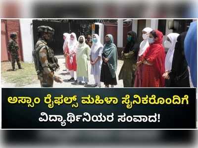 ಕಣಿವೆಯ ಆರ್ಮಿ ಗುಡ್‌ವಿಲ್ ಶಾಲೆಯ ಬಾಲಕಿಯರೊಂದಿಗೆ ಅಸ್ಸಾಂ ರೈಫಲ್ಸ್ ಮಹಿಳಾ ಸೈನಿಕರ ಸಂವಾದ!