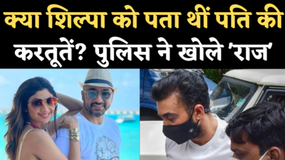 Raj Kundra Case: क्या शिल्पा शेट्टी का भी पति के पॉर्न रैकेट में कोई रोल था? मुंबई पुलिस ने खोले राज