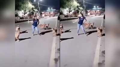 Video: बसंती ने नहीं मानी वीरू की बात, कुत्तों के सामने जमकर लगाए ठुमके!