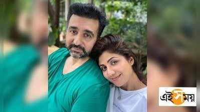 Raj Kundra Arrest: স্বামীর পর্ন চক্রে শিল্পা শেট্টির কোনও যোগ নেই, দাবি পুলিশের