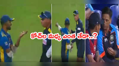 IND vs SL 2nd ODIలో శ్రీలంక కోచ్ చిందులు.. రాహుల్ ద్రవిడ్ దరహాసం