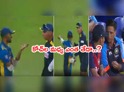IND vs SL 2nd ODIలో శ్రీలంక కోచ్ చిందులు.. రాహుల్ ద్రవిడ్ దరహాసం