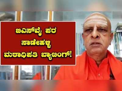 ಬಿಎಸ್‌ ಯಡಿಯೂರಪ್ಪ ನಾಯಕತ್ವ ಮುಂದುವರೆಸುವಂತೆ ಸಾಣೇಹಳ್ಳಿ ಮಠಾಧಿಪತಿ ಶಿವಾಚಾರ್ಯ ಸ್ವಾಮೀಜಿ ಆಗ್ರಹ