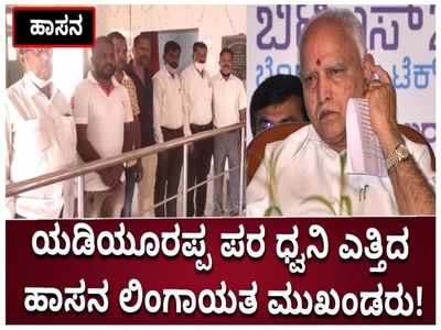 ಬಿಎಸ್‌ವೈ ಅವರನ್ನು ಸಿಎಂ ಸ್ಥಾನದಿಂದ ಕೆಳಗಿಳಿಸಿದರೆ ಉಗ್ರ ಹೋರಾಟ;  ಹಾಸನ ಲಿಂಗಾಯತ ಮುಖಂಡರಿಂದ ಎಚ್ಚರಿಕೆ