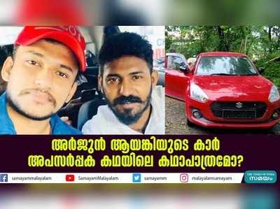 അർജുൻ ആയങ്കിയുടെ കാർ അപസർപ്പക കഥയിലെ കഥാപാത്രമോ?  