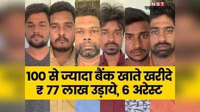 Bhilwara News: बदमाशों ने 100 बैंक खाते खरीदे, फिर ₹ 77 लाख उड़ाए, 6 महीने बाद पर्दाफाश, 6 अरेस्ट