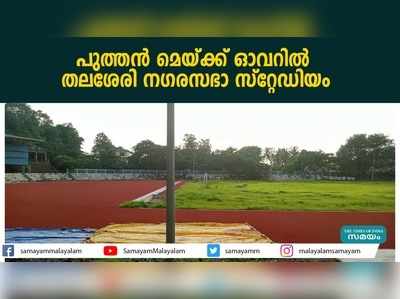 പുത്തൻ മെയ്ക്ക് ഓവറിൽ  തലശേരി നഗരസഭാ സ്റ്റേഡിയം 