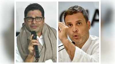 राहुल न तो ममता हैं और न कांग्रेस टीएमसी... क्‍या 100 साल पुरानी पार्टी की नाव पार लगा सकेंगे PK?