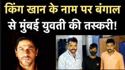 Mumbai Crime News: शाहरुख खान से मिलाने के बहाने लड़की की तस्करी 