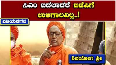 ವಿಜಯನಗರ: ಸಿಎಂ ಬದಲಾದರೆ ಬಿಜೆಪಿಗೆ ಉಳಿಗಾಲವಿಲ್ಲ ಎಂದ ಶಿವಯೋಗಿ ಸ್ವಾಮಿ