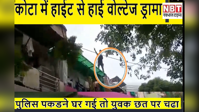 Viral Video :कोटा में हाईट से हाई वोल्टेज ड्रामा, पुलिस पकडने घर गई ,तो युवक छत पर चढा