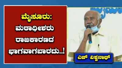 ಮಠಾಧೀಶರು ರಾಜಕಾರಣದ ಭಾಗವಾಗಬಾರದು: ಎಚ್‌ ವಿಶ್ವನಾಥ್‌