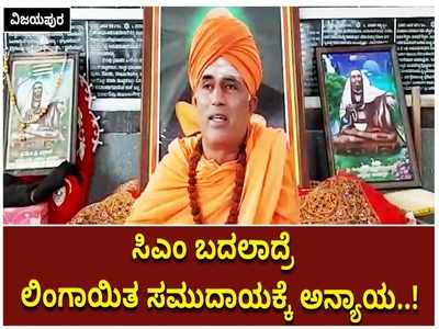 ಬಿಎಸ್‌ ಯಡಿಯೂರಪ್ಪರನ್ನು ಸಿಎಂ ಸ್ಥಾನದಿಂದ ಕೆಳಗಿಳಿಸಿದ್ರೆ ಬಿಜೆಪಿಯಿಂದ ಲಿಂಗಾಯಿತರು ದೂರ: ಇಂಗಳೇಶ್ವರ ಶ್ರೀ