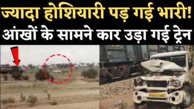 Jodhpur Car Train Collision Video: चंद पैसे बचाने के चक्कर में लाखों की गाड़ी बर्बाद! जानिए पूरी कहानी