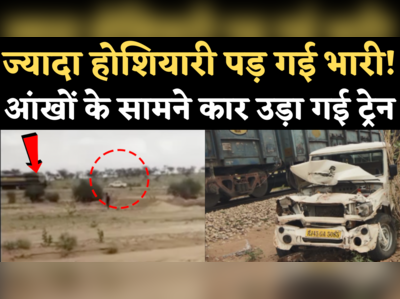 Jodhpur Car Train Collision Video: चंद पैसे बचाने के चक्कर में लाखों की गाड़ी बर्बाद! जानिए पूरी कहानी