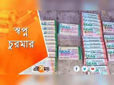 স্বপ্ন চুরমার, হারিয়ে গেল কোটি টাকার লটারির টিকিট