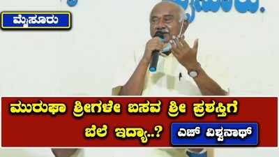 ಮುರುಘಾ ಶ್ರೀಗಳೇ ಬಸವ ಶ್ರೀ ಪ್ರಶಸ್ತಿಗೆ ಬೆಲೆ ಇದ್ಯಾ: ವಿಶ್ವನಾಥ್‌ ಕಿಡಿ