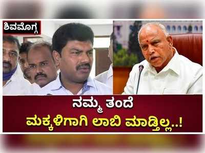 ಶಿವಮೊಗ್ಗ: ನಮ್ಮ ತಂದೆ ಮಕ್ಕಳಿಗಾಗಿ ಲಾಬಿ ಮಾಡ್ತಿಲ್ಲ ಎಂದ ಬಿವೈ ರಾಘವೇಂದ್ರ