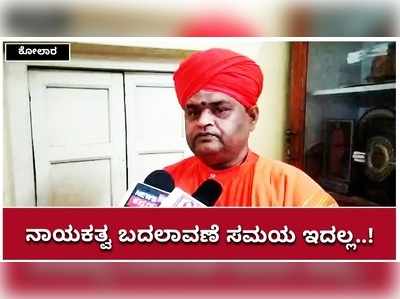 ನಾಯಕತ್ವ ಬದಲಾವಣೆ ಸಮಯ ಇದಲ್ಲ: ಮಹಾಂತ ಶಿವಾಚಾರ್ಯ ಸ್ವಾಮೀಜಿ