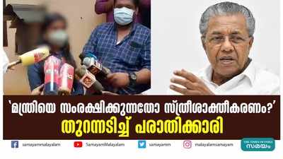 മന്ത്രിയെ സംരക്ഷിക്കുന്നതോ സ്ത്രീശാക്തീകരണം? തുറന്നടിച്ച് പരാതിക്കാരി