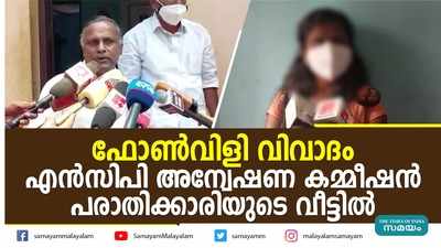 ഫോൺവിളി വിവാദം: എൻസിപി അന്വേഷണ കമ്മീഷൻ പരാതിക്കാരിയുടെ വീട്ടിൽ