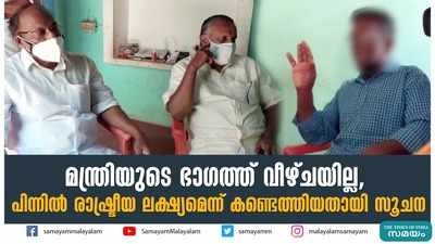 മന്ത്രിയുടെ ഭാഗത്ത് വീഴ്‌ചയില്ല, പിന്നിൽ രാഷ്ട്രീയ ലക്ഷ്യമെന്ന് കണ്ടെത്തിയതായി സൂചന