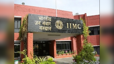 IIMC Admissions 2021: पीजी डिप्लोमा कोर्सेससाठी प्रवेश सुरु, असा भरा अर्ज