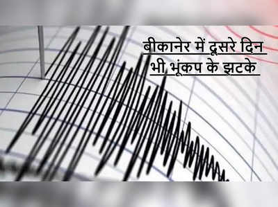 पाकिस्तान में आया भूकंप , राजस्थान के इस जिले में दूसरे दिन भी महसूस किए गए झटके , जानिए कितनी थी तीव्रता