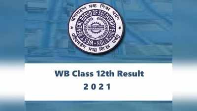 WB 12th result 2021: पश्चिम बंगाल 12वीं का रिजल्ट आज, बिना इंटरनेट ऐसे करें चेक