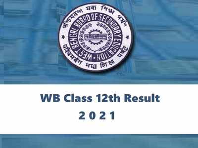 WB 12th result 2021: पश्चिम बंगाल 12वीं का रिजल्ट आज, बिना इंटरनेट ऐसे करें चेक