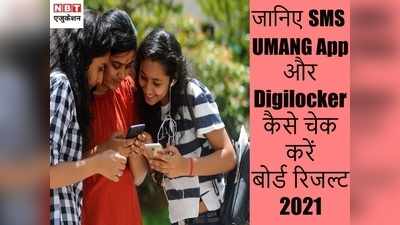 CBSE 10th Result 2021: जानें SMS, UMANG App और Digilocker पर कैसे चेक करें बोर्ड रिजल्ट