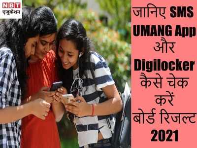 CBSE 10th Result 2021: जानें SMS, UMANG App और Digilocker पर कैसे चेक करें बोर्ड रिजल्ट