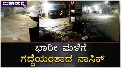 ಮಹಾರಾಷ್ಟ್ರದ ನಾಸಿಕ್‌ನಲ್ಲಿ ಭಾರೀ ಮಳೆ: ತ್ರಿಕಂಬೇಶ್ವರ ಸುತ್ತ ಮುತ್ತ ರಸ್ತೆಯನ್ನೇ ನುಂಗಿ ಹಾಕಿದ ನೀರು