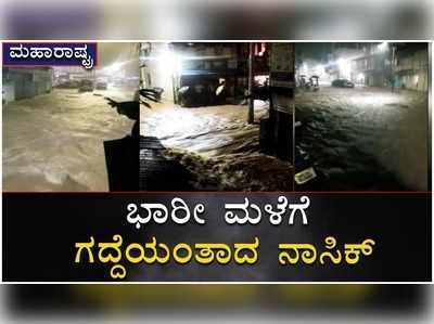 ಮಹಾರಾಷ್ಟ್ರದ ನಾಸಿಕ್‌ನಲ್ಲಿ ಭಾರೀ ಮಳೆ: ತ್ರಿಕಂಬೇಶ್ವರ ಸುತ್ತ ಮುತ್ತ ರಸ್ತೆಯನ್ನೇ ನುಂಗಿ ಹಾಕಿದ ನೀರು