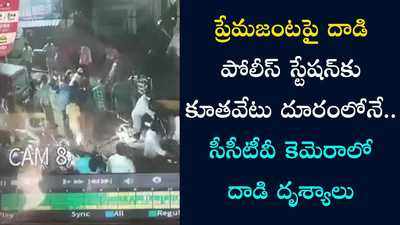 గుంటూరులో హైడ్రామా..ప్రేమ జంటపై దాడి..యువతిని తీసుకెళ్లిన బంధువులు