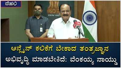 ಆನ್ಲೈನ್‌ ತರಗತಿಗಳನ್ನು ಪರಿಣಾಮಕಾರಿಯಾಗಿಸಲು ತಂತ್ರಜ್ಞಾನ ಅಭಿವೃದ್ಧಿ ಮಾಡಬೇಕಿದೆ: ವೆಂಕಯ್ಯ ನಾಯ್ಡು