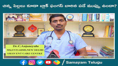 చిన్న పిల్లలు కూడా బ్లాక్ ఫంగస్ బారిన పడే ముప్పు ఉందా? 