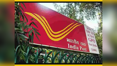 India Post Jobs: डाक विभाग में GDS के 2356 पदों पर बंपर भर्ती, बिना परीक्षा पायें सरकारी नौकरी