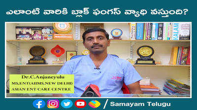 కొవిడ్ బారినపడుతున్న వారికి కొత్తగా బ్లాక్ ఫంగస్ భయం 