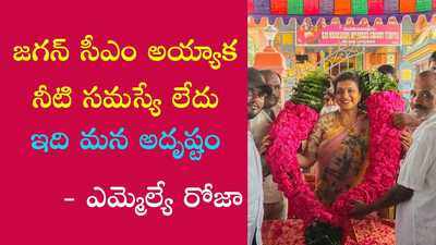 జగన్ సీఎం అయ్యాక నీటి సమస్యే లేదు.. మన అదృష్టం: రోజా