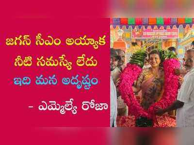 జగన్ సీఎం అయ్యాక నీటి సమస్యే లేదు.. మన అదృష్టం: రోజా