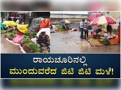 ರಾಯಚೂರಿನಲ್ಲಿ ಮುಂದುವರೆದ ಜಿಟಿಜಿಟಿ ಮಳೆ; ಎಪಿಎಎಂಸಿಯಲ್ಲಿ ಕಳೆಗುಂದಿದ ವ್ಯಾಪಾರ