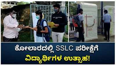 ಕೋಲಾರ ಜಿಲ್ಲೆಯ ಪರೀಕ್ಷಾ ಕೇಂದ್ರಗಳಲ್ಲಿ  ಉತ್ಸಾಹದಿಂದ SSLC ಪರೀಕ್ಷೆ ಬರೆಯುತ್ತಿರುವ ವಿದ್ಯಾರ್ಥಿಗಳು!