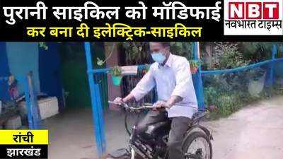 Ranchi News: नई बाइक खरीदने के लिए नहीं थे पैसे तो रांची के शख्स ने पुरानी साइकिल को मॉडिफाई कर बना दी इलेक्ट्रिक-साइकिल