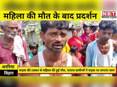 Araria News: बाइक की टक्कर से महिला की मौत, आक्रोशित ग्रामीणों ने किया सड़क जाम और आगजनी