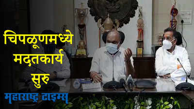 चिपळूणमध्ये मदतकार्य आणि अन्न पुरवठा सुरु, अनिल परब यांनी दिली माहिती