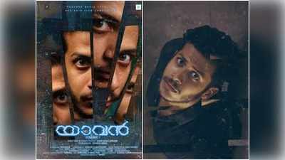 ഒരു ഡെലിവറി ബോയിക്ക് പറ്റിയ പറ്റ്; ശ്രദ്ധ നേടി മിസ്റ്ററി ത്രില്ലർ യാവൻ